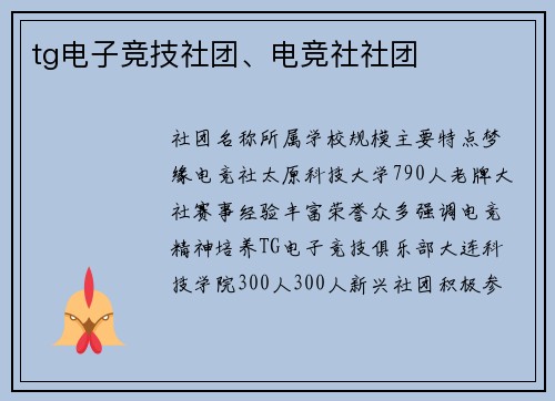 tg电子竞技社团、电竞社社团