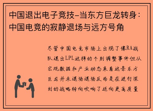 中国退出电子竞技-当东方巨龙转身：中国电竞的寂静退场与远方号角