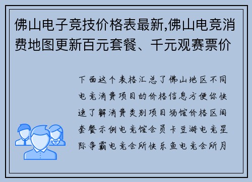 佛山电子竞技价格表最新,佛山电竞消费地图更新百元套餐、千元观赛票价一览