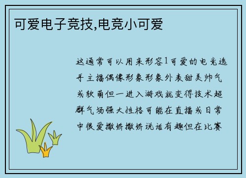 可爱电子竞技,电竞小可爱