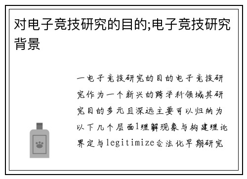 对电子竞技研究的目的;电子竞技研究背景