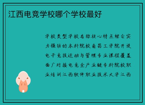 江西电竞学校哪个学校最好
