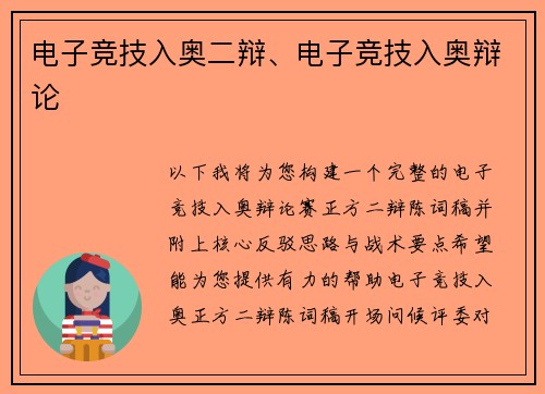 电子竞技入奥二辩、电子竞技入奥辩论