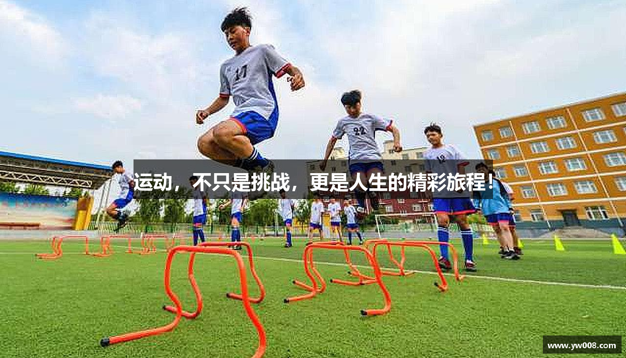 运动，不只是挑战，更是人生的精彩旅程！